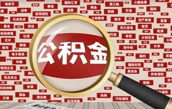 宁德兰州公积金为什么不能提取了（兰州公积金提取一般多久到账）